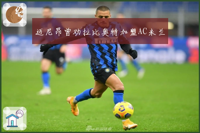 迈尼昂曾劝拉比奥特加盟AC米兰