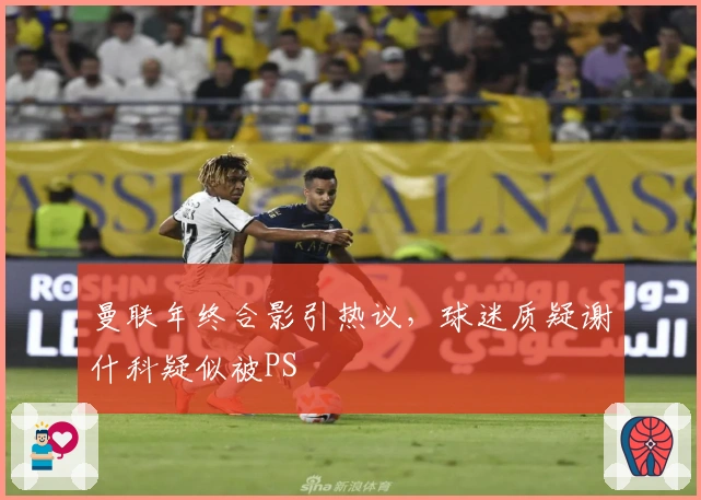 曼联年终合影引热议，球迷质疑谢什科疑似被PS