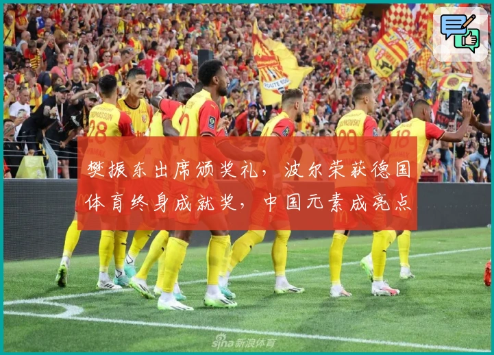 樊振东出席颁奖礼，波尔荣获德国体育终身成就奖，中国元素成亮点