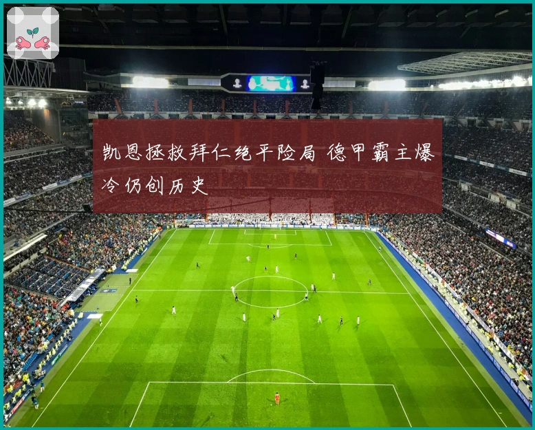 凯恩拯救拜仁绝平险局 德甲霸主爆冷仍创历史