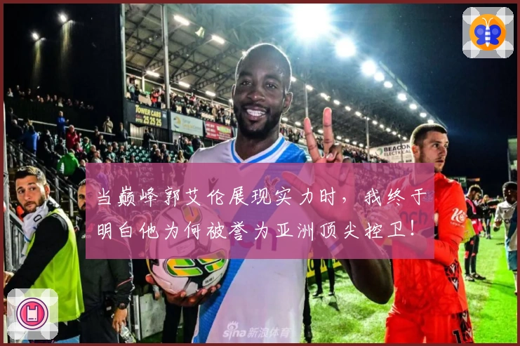 当巅峰郭艾伦展现实力时，我终于明白他为何被誉为亚洲顶尖控卫！