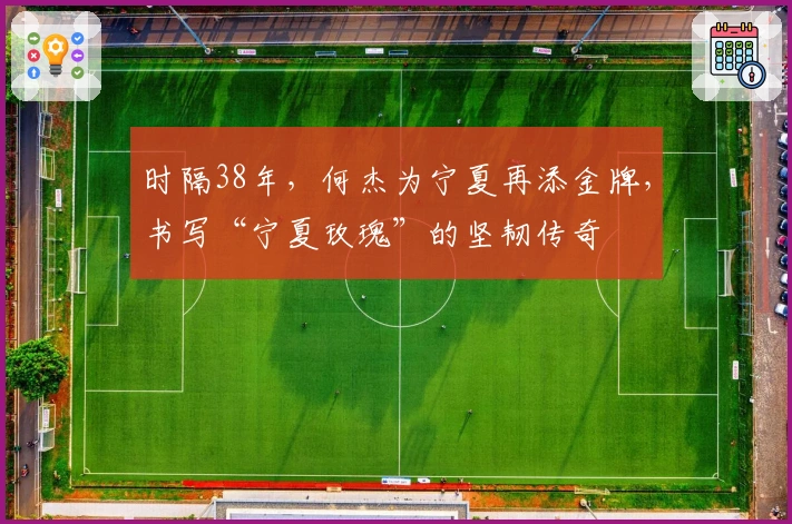 时隔38年，何杰为宁夏再添金牌，书写“宁夏玫瑰”的坚韧传奇