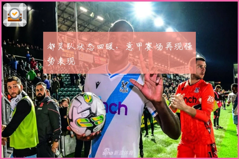 都灵队状态回暖，意甲赛场再现强势表现