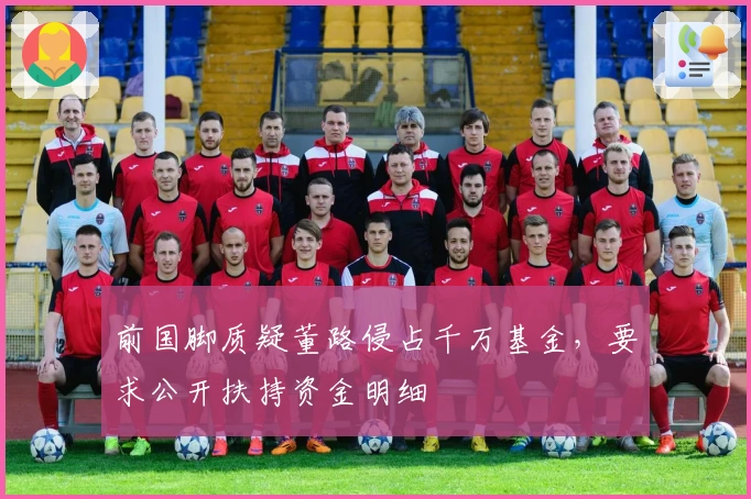 前国脚质疑董路侵占千万基金，要求公开扶持资金明细