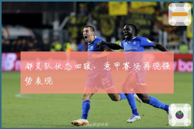 都灵队状态回暖，意甲赛场再现强势表现