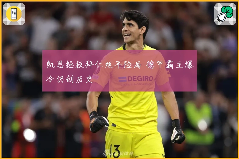 凯恩拯救拜仁绝平险局 德甲霸主爆冷仍创历史